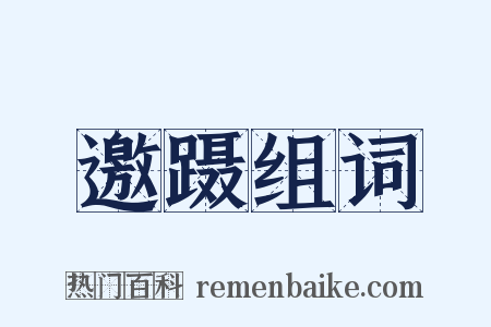 邀蹑组词是什么意思的图片